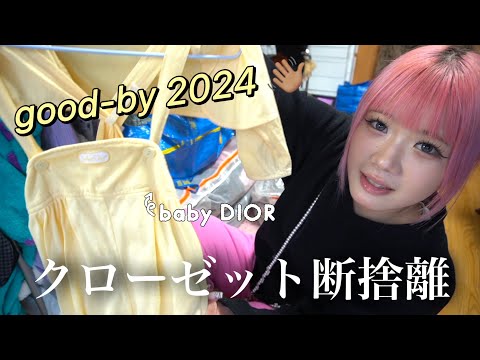 【2024年もありがとうございました✨】クローゼット断捨離🎶ベビー服が捨てられない🥲