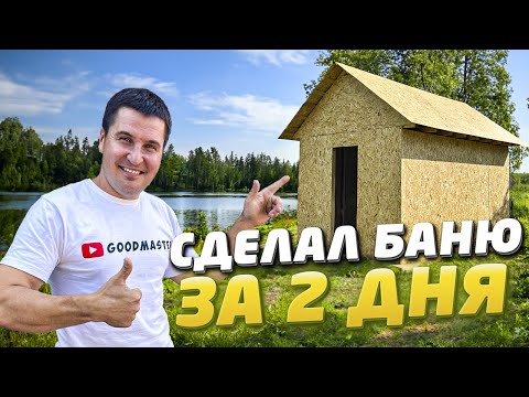 ✅ КАК СУПЕР БЫСТРО ПОСТРОИТЬ БАНЮ СВОИМИ РУКАМИ | СТРОИТЕЛЬСТВО БАНИ
