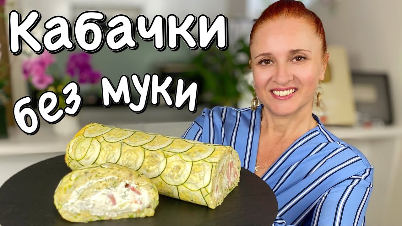 Вкуснейший Рулет из кабачков с сыром и творожной начинкой