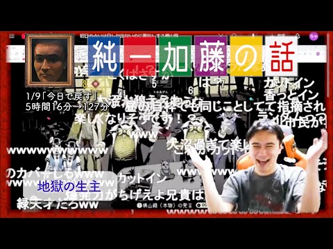 加藤純一 雑談ダイジェスト【2025/01/09】「今日で戻す」