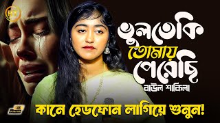 Vule Jabo Tomay Ami Kotobar Bolechi | ভুলে যাবো তোমায় আমি কতবার বলেছি | Baul Sakila | Sad Song 2025