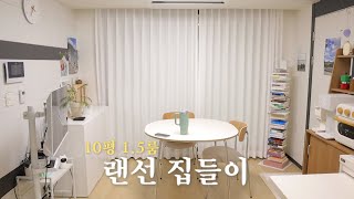 혼자 살기 딱 좋은 1.5룸 우리 집을 소개합니다🏠