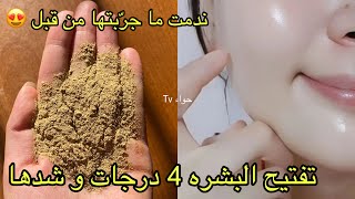 اقوى ماسك لتفتيح البشره من اول استعمال 🤩تبييض و شد ندمت ما جربته من قبل 