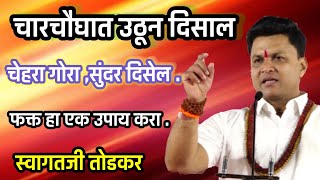 चारचौघात उठून दिसाल ,चेहरा सुंदर ,गोरा दिसेल फक्त हा उपाय करा | स्वागतजी तोडकर सुंदर दिसणे उपाय
