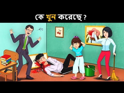 আপনার IQ টেস্ট করার জন্য বাংলা ধাঁধা  | Riddles in Bangla | bangla dhadha | বাংলা ধাঁধা