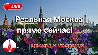 🔴 Что происходит в Москве прямо сейчас? Стрим. Прямой эфир! Moscow live!