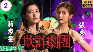 TVB時裝喜劇 | 欺詐劇團 02/8 | 鄭丹瑞(Herman)欲對付神棍楊卓娜(方舟) | 鄭丹瑞 | 敖嘉年 | 蔣家旻 | 張秀文 | 粵語中字 | 2021