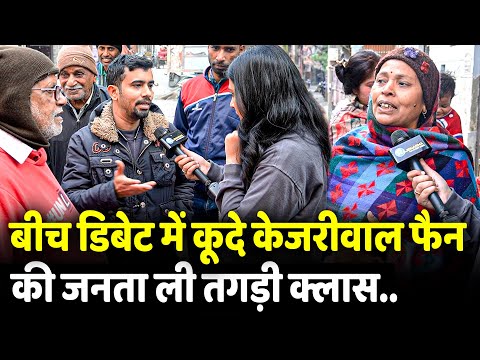 बीच Debate में कूदे Kejriwal फैन की जनता ली तगड़ी क्लास.. | Delhi Elections 2025 |