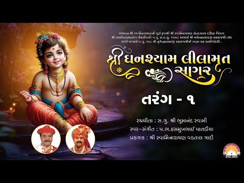 Ghanshyam Lilamrut Sagar || Tarang 01 || Swaminarayan Audio Book || SVG