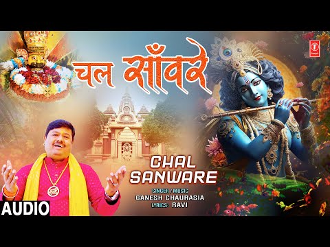 चल साँवरे Chal Sanware | Krishna Bhajan | GANESH CHAURASIA | Full Audio