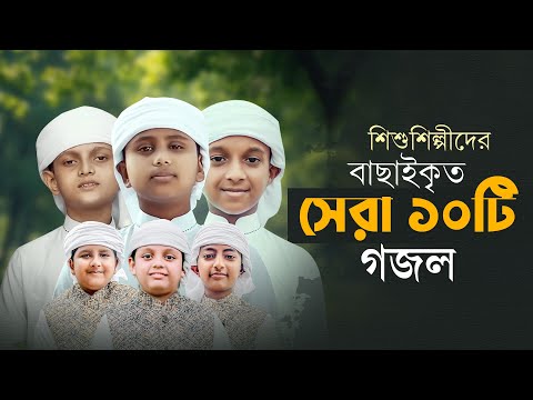 বাছাইকৃত সেরা ১০টি গজল।। Top Bangla Islamic Song 2025। Popular Ghazal | Selected Best Gojol
