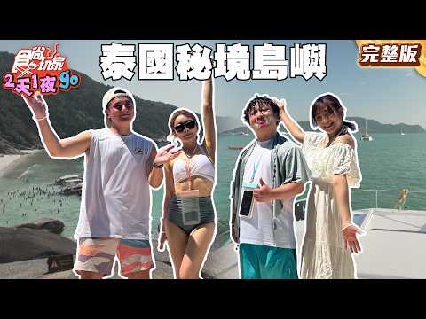 泰國美到不想公開秘境島嶼！皇室渡假勝地、坐豪華遊艇看夕陽、美食血拚All In|#納豆 #曾子余 #梁舒涵 SuperTaste Taiwan|#食尚玩家2天1夜go 完整版 20250521 📍泰國