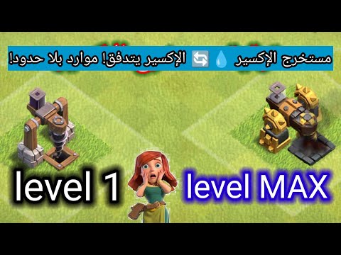 ترقية مستخرج الاكسير من المستوى 01 الى المستوى النهائي في لعبة #clashofclans