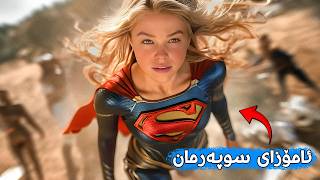 ئامۆزای سوپەرمان لەگەڵ زلهێزەکان شەڕدەکات و توشی ئازار و شکست دەبێت !