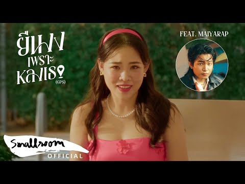 Image Suthita - ยืนงงเพราะหลงเธอ | GPS feat. MAIYARAP [Music Video]