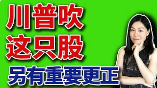川普又炒这只股了。另外，昨天说错一件重要的事。【2026-06-18】