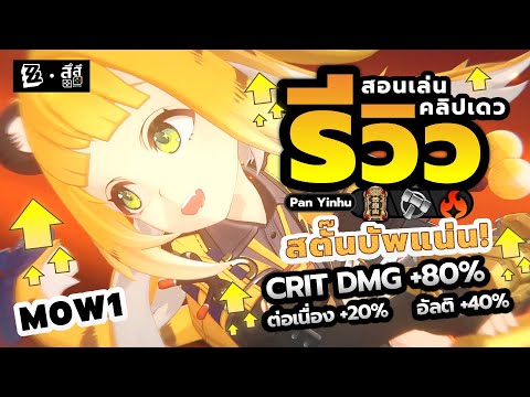 Zenless Zone Zero #zzz | รีวิว Ju Fufu ตัวสตั๊นบัพ CRIT DMG ดาเมจสกิลต่อเนื่อง & อัลติ ควรเปิดไหม ??