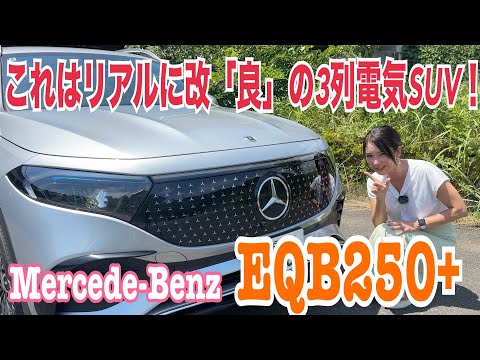 EQB250+／メルセデス・ベンツ Mercedes-Benz【内外装＆使い勝手編】商品改”良”！！オプション装備の選択肢が広がって、基本装備もメルセデスらしい豪華なものになりました！待望のアレも