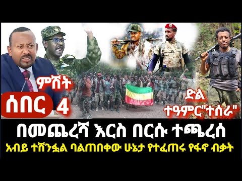 ምሽት የተሰሙ ተዓምር ቀጥሏል ፋኖ ይችላል አብይ ተሸንፏል ተጫወቱበት - ዛሬ ከግንባር የሰሙ ድል አለ - እርስ በርስ ተባሉ