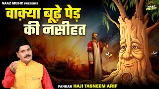 वाक़्या बूढ़े पेड़ की नसीहत - Waqya Budhe Ped Ki Nasihat - Tasneem Arif - New Waqia 2025 - Naaz Music