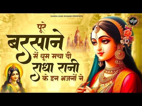 पूरे बरसाने में धूम मचा दी राधा रानी के इन भजनों ने | RADHA RANI KE BHAJAN | NEW BHAJAN 2025