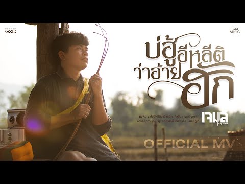 บ่ฮู้อีหลีติว่าอ้ายฮัก - เจมส์ จตุรงค์【OFFICIAL MV】