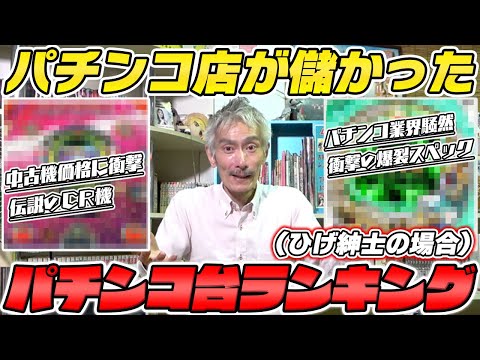 【パチンコ店買い取ってみた】第439回パチンコ店が儲かったパチンコ台ランキング(ひげ紳士の場合)