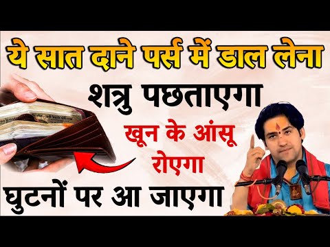 पर्स में डालो ये 7 दाने – शत्रु खत्म, जादू बर्बाद | Shatru Mukti Upay | Bageshwar Dham 2025