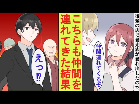 【漫画】学生時代の後輩女子のお店で地元の暴走族たちが暴れ出したので注意したら仲間を連れてくると脅してきた。陰キャのフリをしていた元総長の俺も仲間を連れてきた結果→とんでもないことに