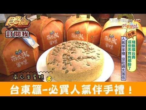 【台東】必買人氣伴手禮！親水軒西點麵包 食尚玩家