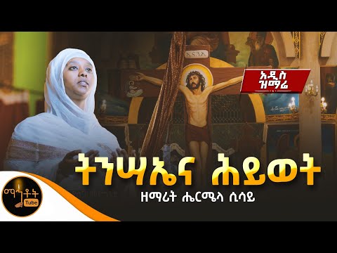 አዲስ ዝማሬ " ትንሣኤና ሕይወት "ዘማሪት ሔርሜላ ሲሳይ ​⁠@-mahtot