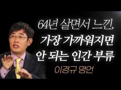 이경규 명언 l 64년 살면서 느낀, 가장 가까워지면 안 되는 인간 부류..