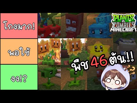 จัดเทียร์ลิส ต้นไม้ที่โกงที่สุด 46ต้น จาก100วัน  Minecraft มอด Plants vs Zombies