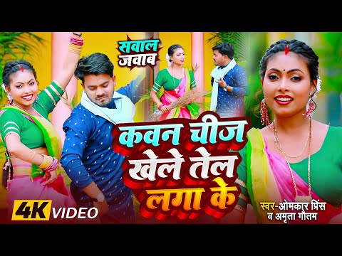 #VIDEO | सवाल जवाब #धोबी गीत | कवन चीज खेले तेल लगा के | #Omkar Prince | Bhojpuri Dhobi Geet 2024