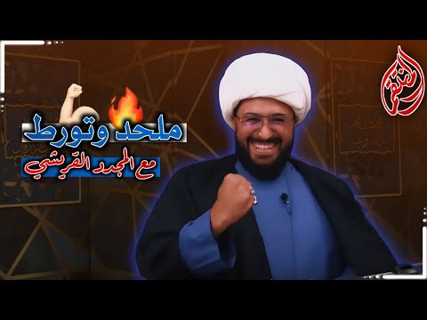 ملحد وتورط مع المجدد القريشي