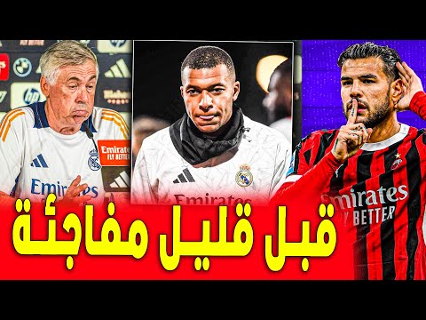 اخبار ريال مدريد | قرار أنشيلوتي لا يحبه مبابي | ثيو هيرنانديز والريال