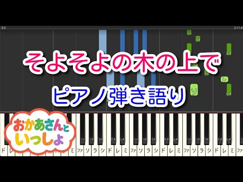 【子供の歌】そよそよの木の上で（ピアノ弾き語り）NHK「おかあさんといっしょ」