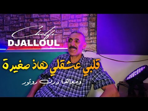 Cheb Djelloul Chelfi 2024 - Galbi 3acha9li Had Sghira ( Clip Officiel ) قلبي عشقلي هاذ الصغيرة