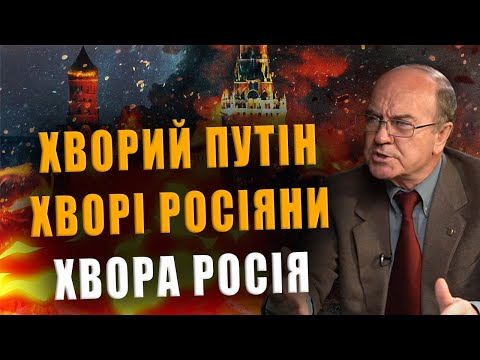 ДОКТОР ГУНДАРОВ: ХВОРИЙ ПУТІН, ХВОРІ РОСІЯНИ, ХВОРА РОСІЯ...