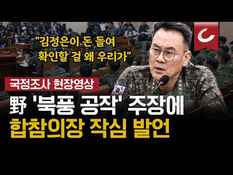 [국정조사 현장영상] 합참의장 "北 김정은이 돈들여 확인할 걸 왜 우리가 해주나", "북풍 계획 없다... 직 걸고 말한다"