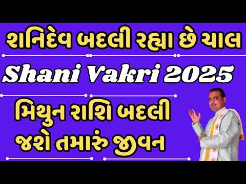 Shani Vakri 2025 || શનિદેવ બદલી રહ્યા છે ચાલ || મિથુન રાશિ બદલી જશે તમારું જીવન || mithun Rashi