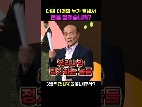 전원책 변호사가 국회의원들 때문에 기초생활 수급자분들이 취업을 안하는 이유
