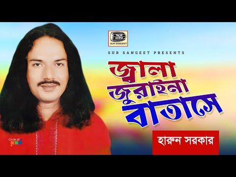 Harun Sarkar - Jala Juraina Batashe | জ্বালা জুড়ায়না বাতাসে | Bangla Baul Gaan | Music Audio