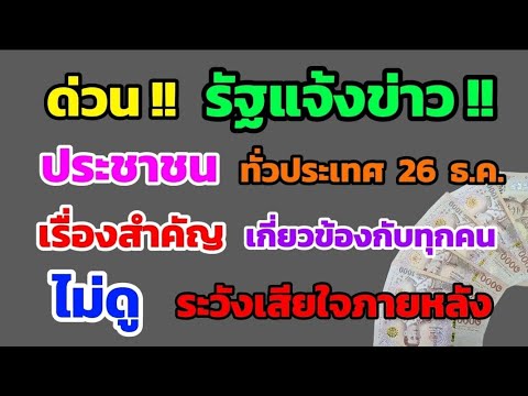 ด่วน‼️ รัฐแจ้งข่าว ประชาชน ทั่วประเทศ 26 ธ.ค. เรื่องนี้สำคัญมาก เกี่ยวข้องกับทุกคน ดูด่วน!!