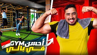 خلصت 2000dh فسيمانة  ، أحسن  GYM فبالي 🌴🏋️ واااا زااااهي😂