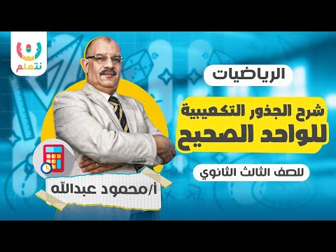 شرح الجذور التكعيبية للواحد الصحيح | رياضيات للصف الثالث الثانوي 2025