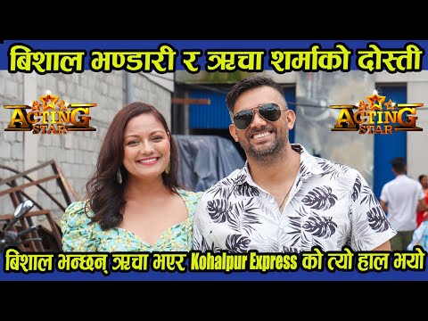 Bishal Bhandari र Reecha Sharma को दोस्ती, Bishal भन्छन् ऋचा भएर Kohalpur Express को त्यो हाल भयो !!
