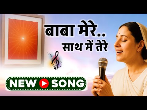 बाबा मेरे साथ में तेरे/ Gyanmoti song/ 2025 song/bk yog/ brahmakumaris/murli/omshanti/numashyam yog