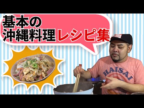 カンタン便利な沖縄料理基本レシピ集【沖縄料理】