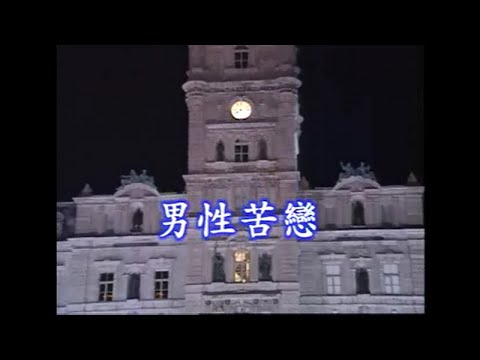 林文隆 – 男性的苦戀